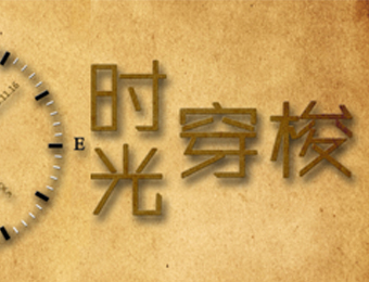 上海團(tuán)建(jian)公(gōng)司團(tuán)建(jian)課程(cheng)時光穿梭